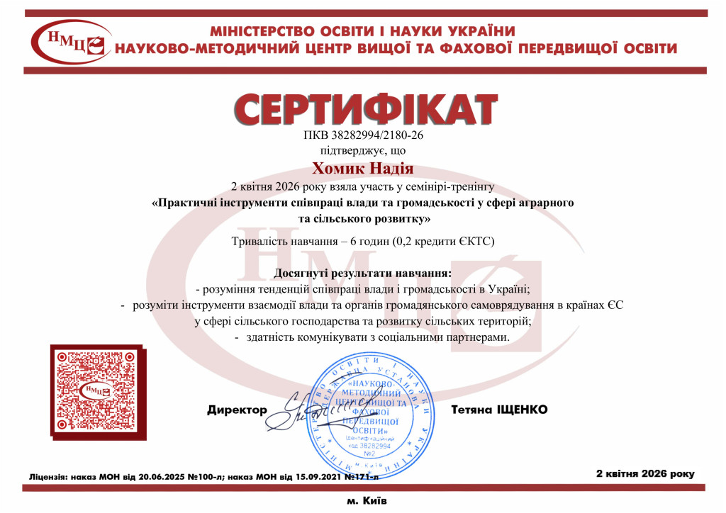 Хомик_сертифікат 2026_семінар